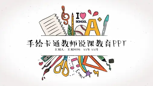 手绘卡通教师说课教育PPT