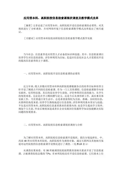 应用型本科、高职院校信息检索课现状调查及教学模式改革