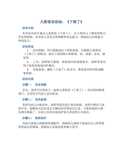 大班语言活动：《下雨了》