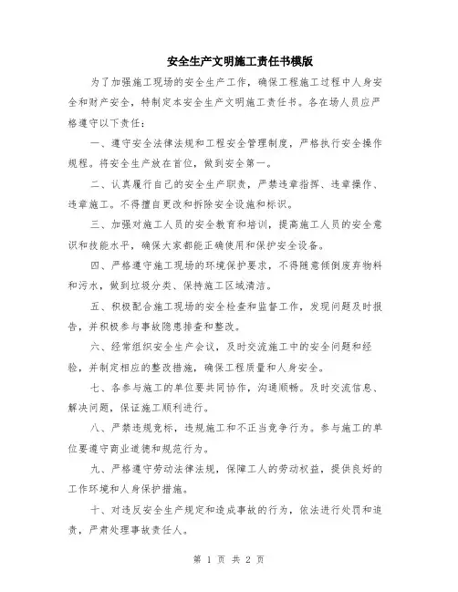 安全生产文明施工责任书模版