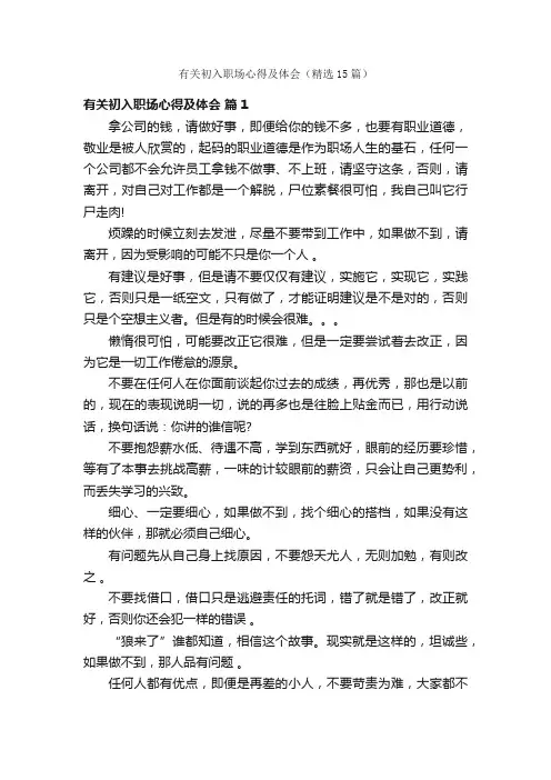 有关初入职场心得及体会（精选15篇）