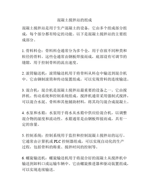 混凝土搅拌站的组成