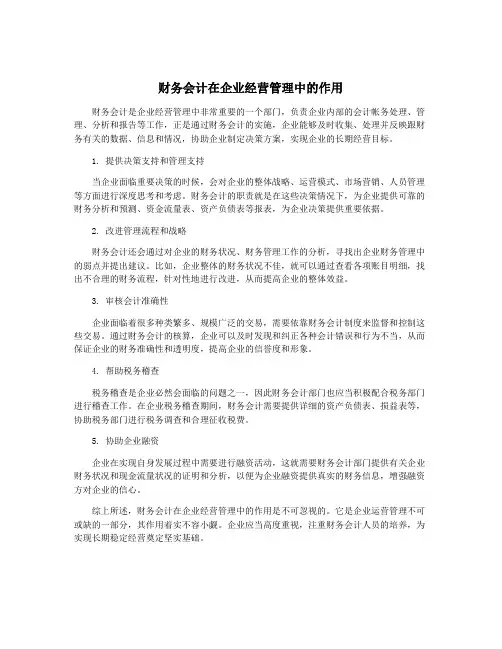 财务会计在企业经营管理中的作用