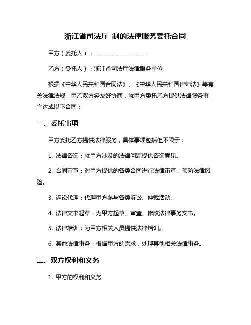 浙江省司法厅 制的法律服务委托合同