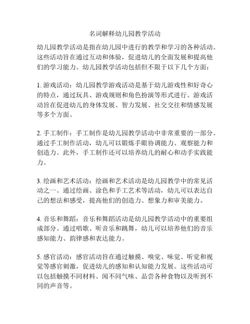 名词解释幼儿园教学活动
