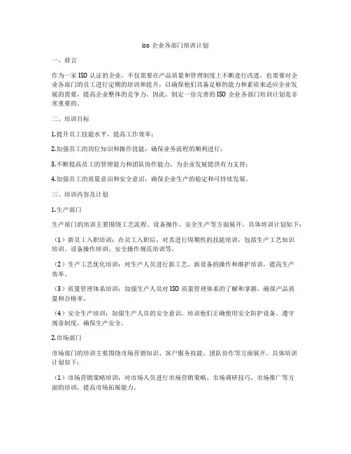 iso企业各部门培训计划