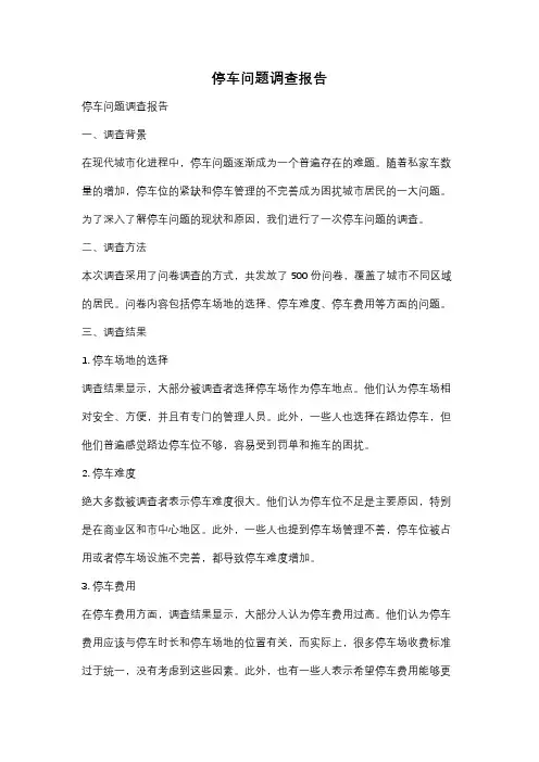 停车问题调查报告