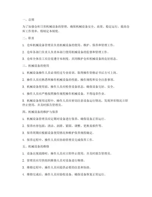 仓库日常机械设备管理制度