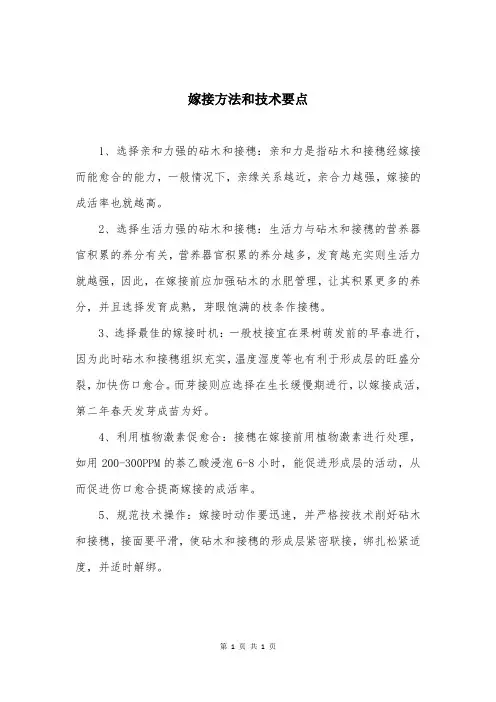 嫁接方法和技术要点