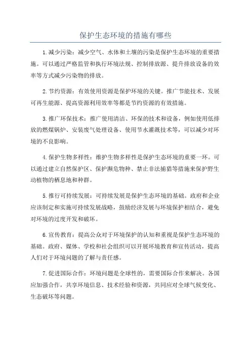 保护生态环境的措施有哪些