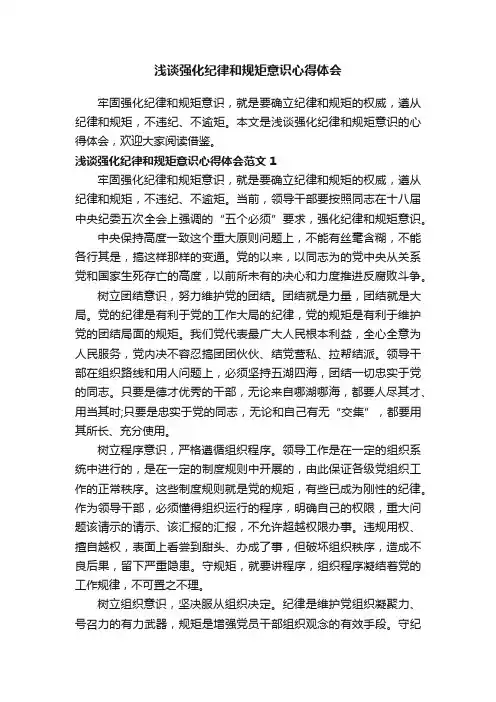 浅谈强化纪律和规矩意识心得体会