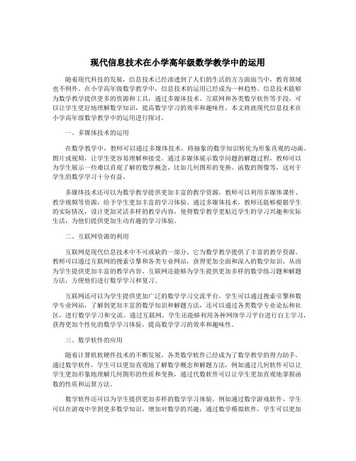 现代信息技术在小学高年级数学教学中的运用