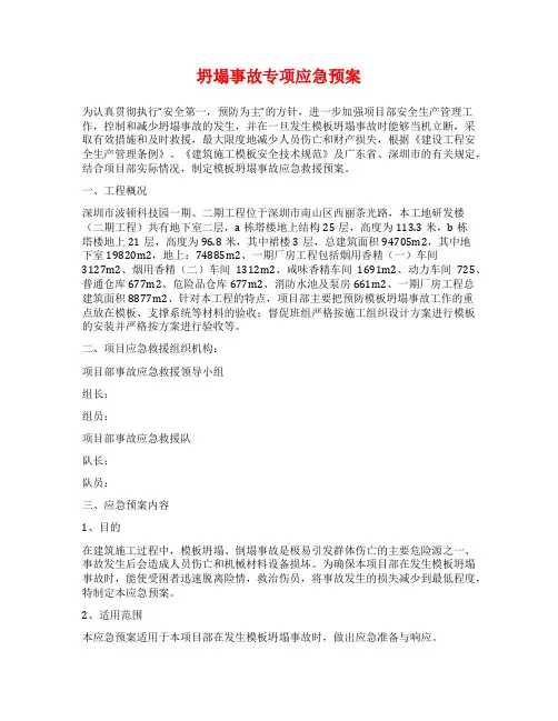 坍塌事故专项应急预案