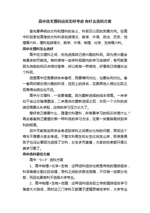 高中选文理科应该怎样考虑有什么选科方案