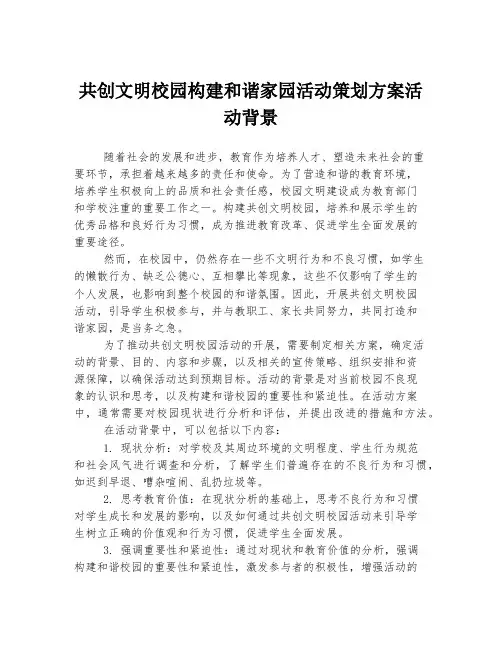 共创文明校园构建和谐家园活动策划方案活动背景