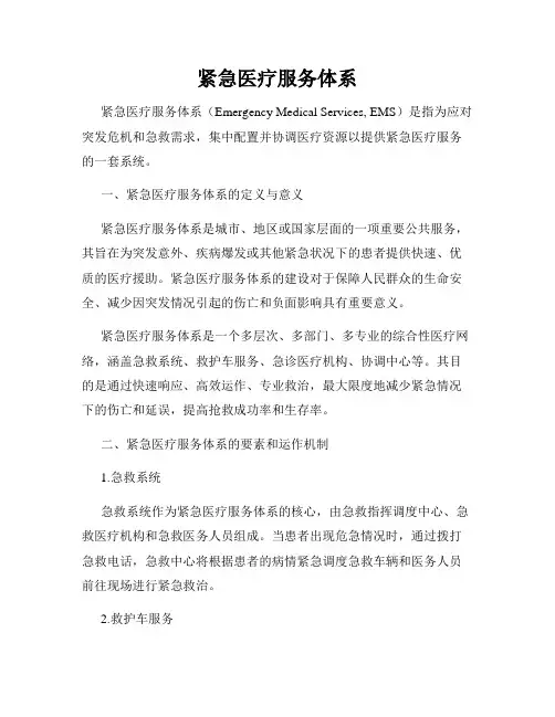 紧急医疗服务体系