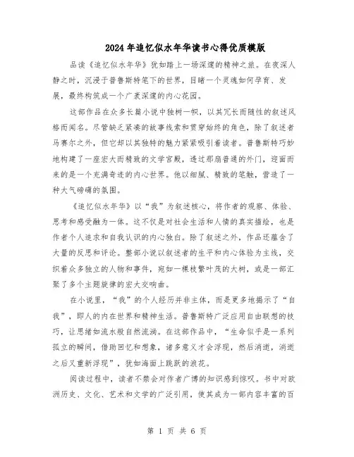 2024年追忆似水年华读书心得优质模版（三篇）