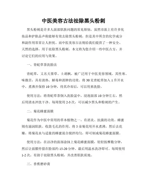 中医美容古法祛除黑头粉刺
