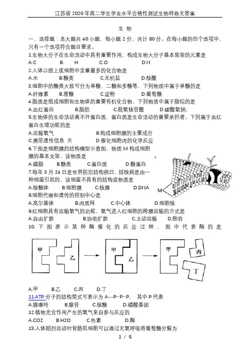 江苏省2020年高二学生学业水平合格性测试生物样卷无答案
