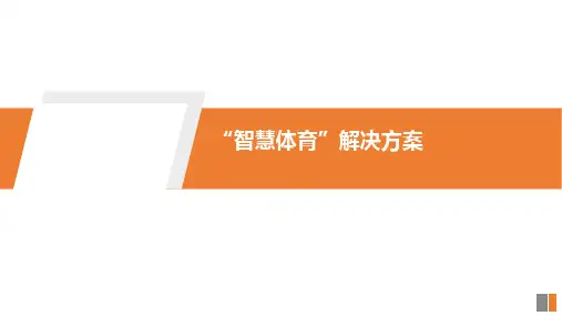 城市“智慧体育”解决方案