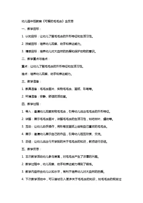 幼儿园中班教案《可爱的毛毛虫》含反思