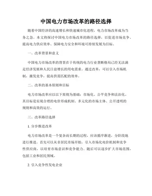 中国电力市场改革的路径选择