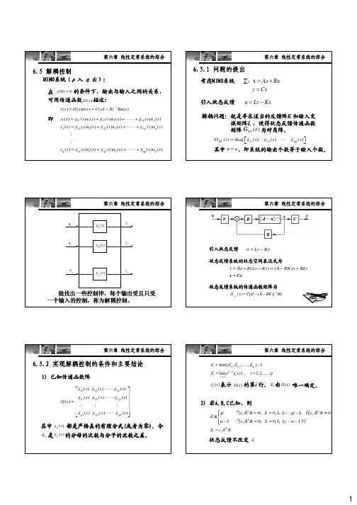 现代控制理论-第六章补充解耦控制