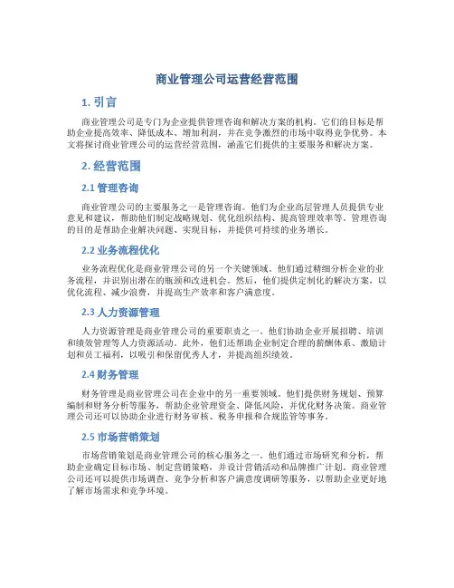 商业管理公司运营经营范围