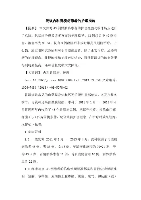 内科胃溃疡患者的护理措施