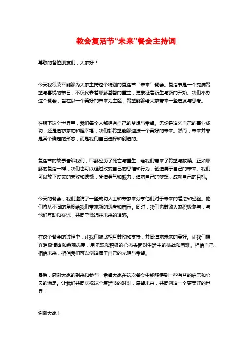 教会复活节“未来”餐会主持词