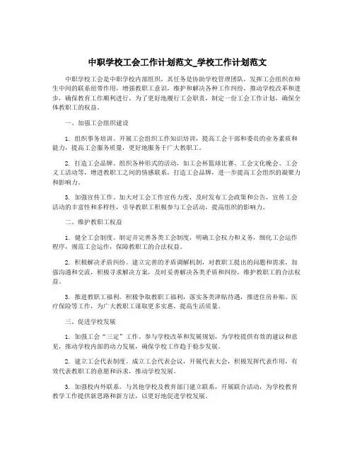 中职学校工会工作计划范文_学校工作计划范文
