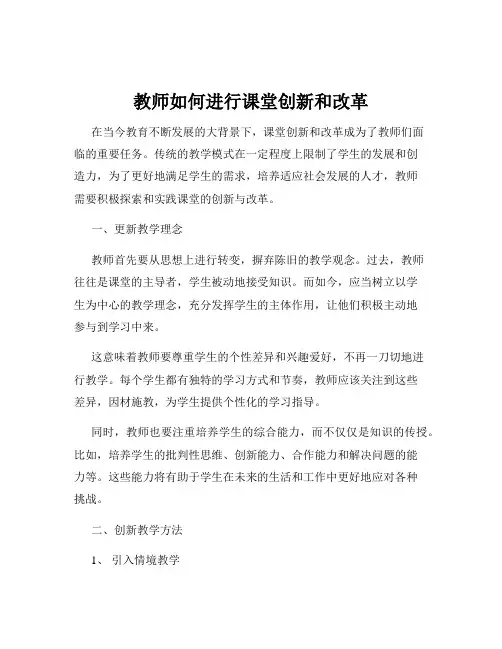 教师如何进行课堂创新和改革