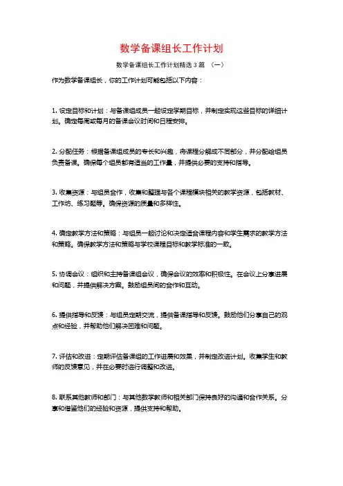 数学备课组长工作计划3篇