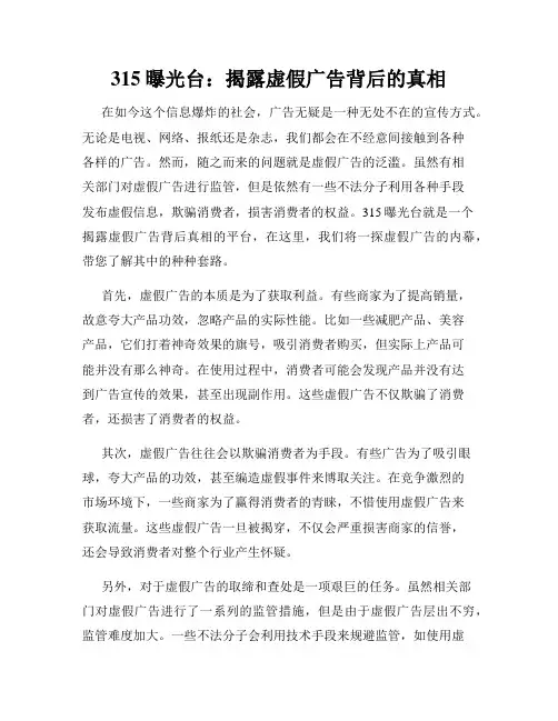 315曝光台：揭露虚假广告背后的真相