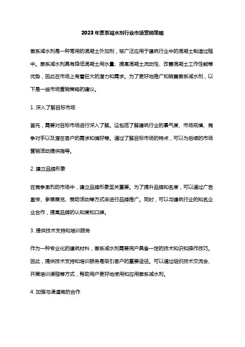 2023年萘系减水剂行业市场营销策略
