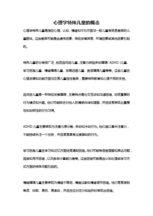 心理学特殊儿童的概念