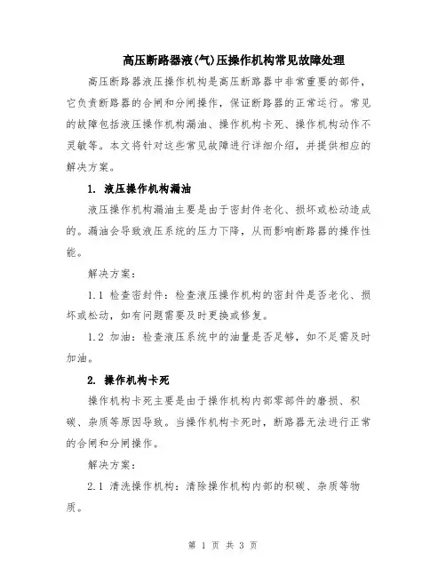 高压断路器液(气)压操作机构常见故障处理