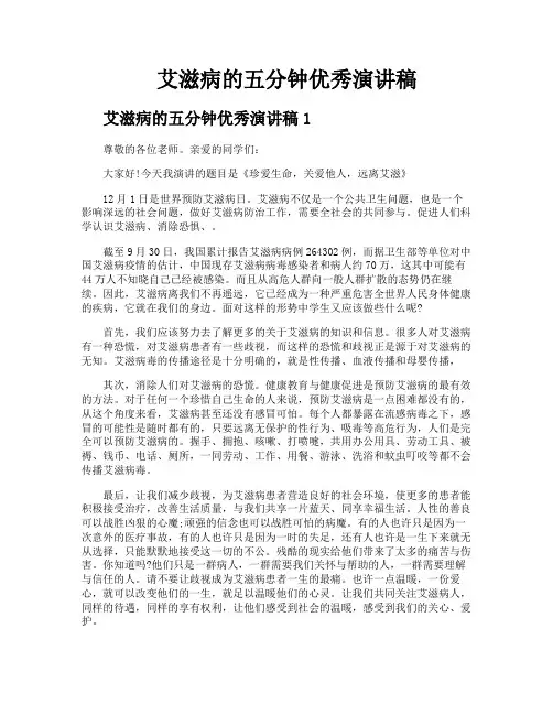 艾滋病的五分钟优秀演讲稿