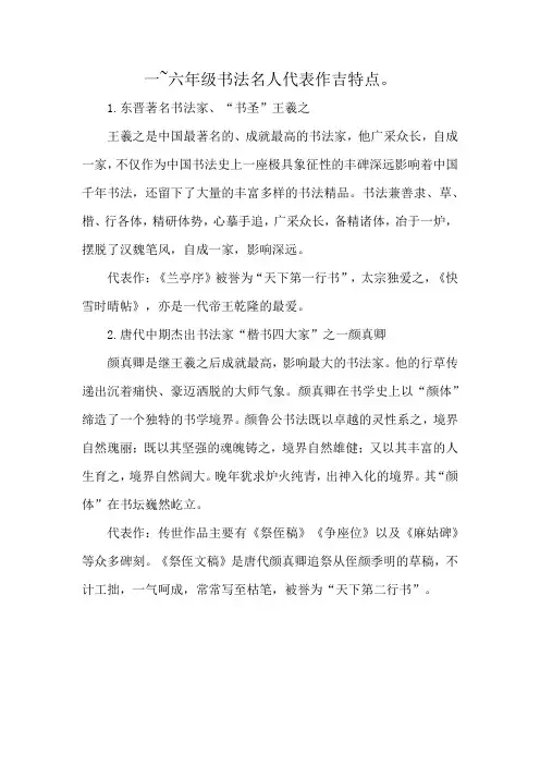 一~六年级书法名人代表作吉特点。