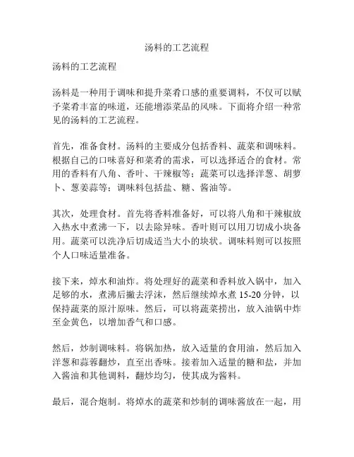汤料的工艺流程