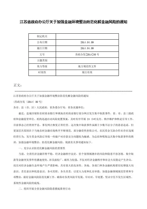 江苏省政府办公厅关于加强金融环境整治防范化解金融风险的通知-苏政办发[2014]30号