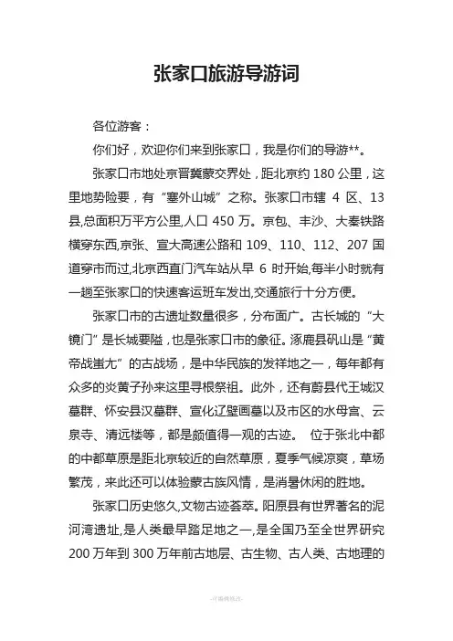 张家口旅游导游词