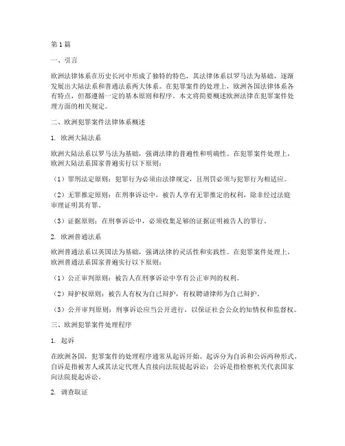 犯罪案件欧洲法律(3篇)