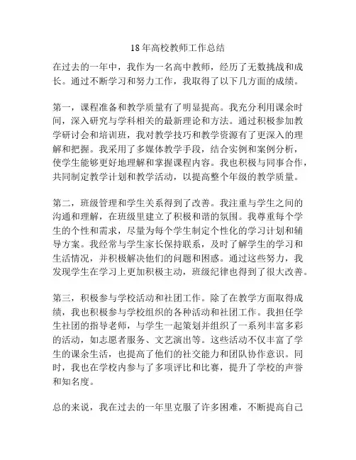 18年高校教师工作总结