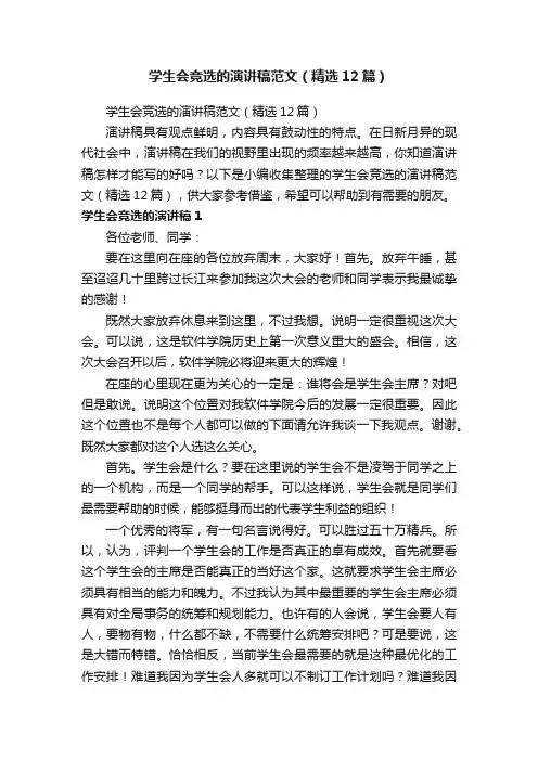 学生会竞选的演讲稿范文（精选12篇）