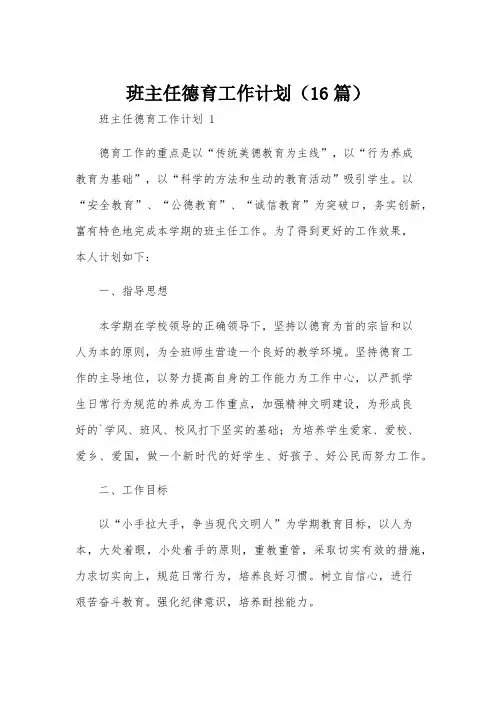 班主任德育工作计划(16篇)
