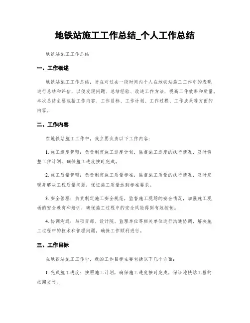 地铁站施工工作总结_个人工作总结