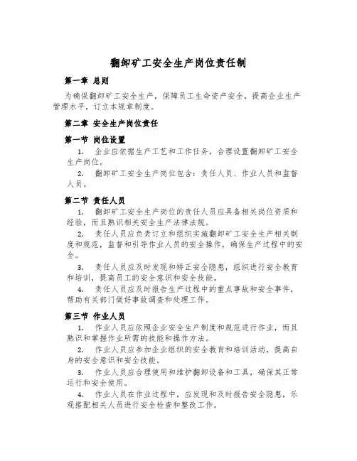 翻卸矿工安全生产岗位责任制