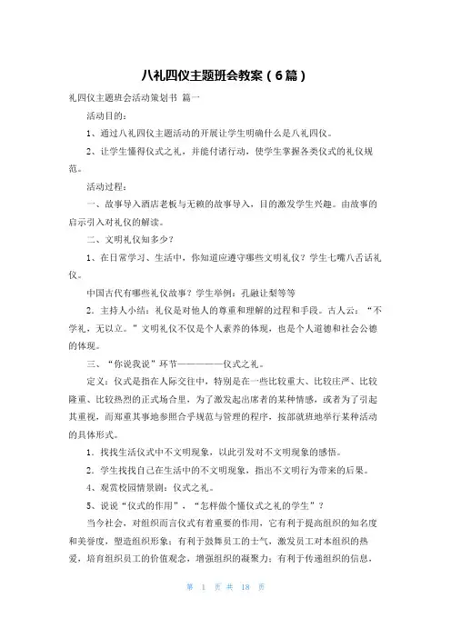 八礼四仪主题班会教案(6篇)