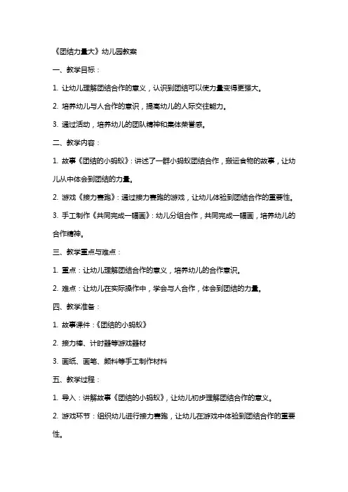 《团结力量大》幼儿园教案